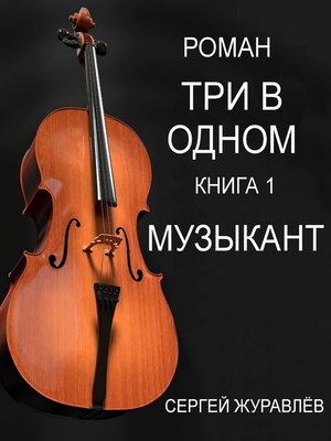 cover image of Музыкант